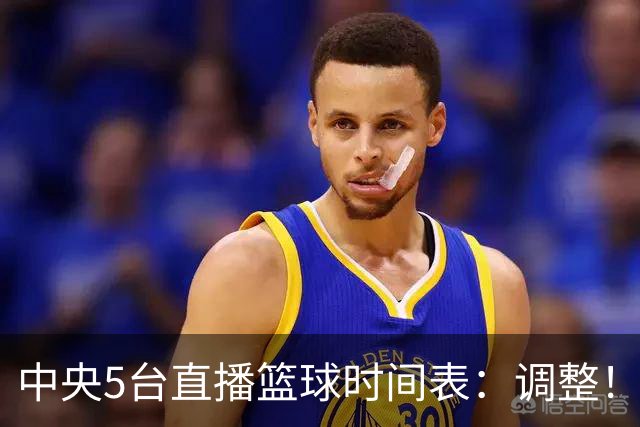 中央5台直播篮球时间表：调整！今天下午CCTV5直播中国男篮铜牌赛