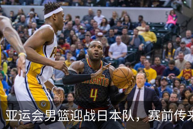 亚运会男篮迎战日本队，赛前传来4好消息和2坏消息，中国男篮冲击胜利有望，郭士强压力大
