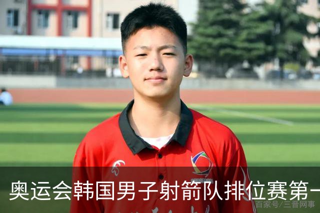 奥运会韩国男子射箭队排位赛第一 中国队名列第四