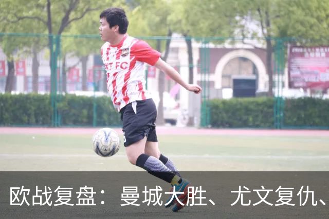欧战复盘：曼城大胜、尤文复仇、贝蒂斯创纪录