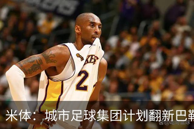 米体：城市足球集团计划翻新巴勒莫的球场，助其申办欧洲杯的比赛
