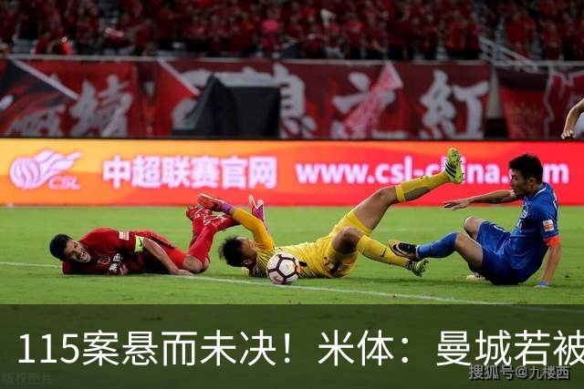 115案悬而未决！米体：曼城若被判有罪，将面临被逐出英超的风险